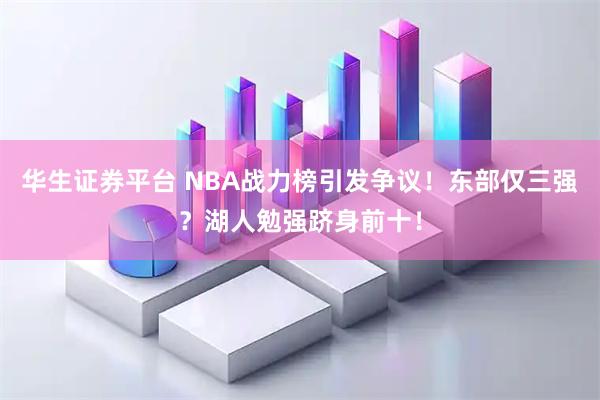 华生证券平台 NBA战力榜引发争议！东部仅三强？湖人勉强跻身前十！