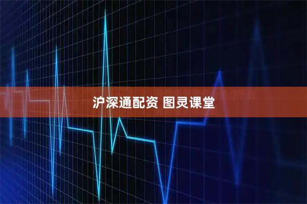 沪深通配资 图灵课堂