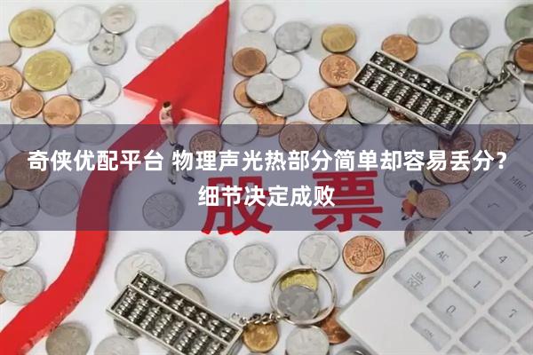 奇侠优配平台 物理声光热部分简单却容易丢分？细节决定成败